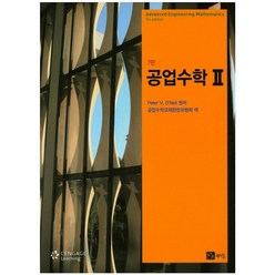 공업수학 2, 북스힐, Peter V. O'Neil 저/공업수학교재편찬위...