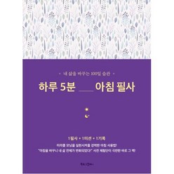 하루 5분 아침 필사-내 삶을 바꾸는 100일 습관, 김정민, 북로그컴퍼니