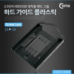하드 가이드 플라스틱 2.5인치 to 3.5인치 베이 장착 HDD SSD HB888 핸드그립 적용
