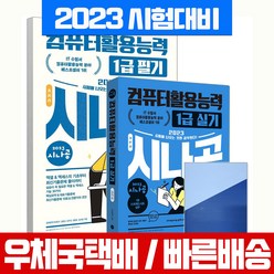 2023 시나공 총정리 컴퓨터활용능력 1급 필기(8절)+실기 기본서 세트 자격증 시험 책 교재 컴활 / 길벗