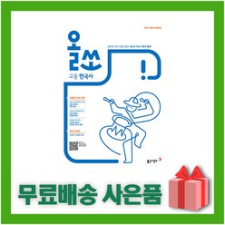 (선물) 2024년 동아출판 올쏘 고등 한국사 2015 개정 (내신 수능 기본서), 역사영역
