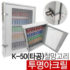 철재 타공 보이는 열쇠보관함 철망 아크릴 24구 40구 50구, KJ__K50(타공)철망고리+아크릴