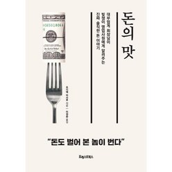 [포레스트북스]돈의 맛 : 대부업계 회장님이 빚쟁이 영업사원에게 알려주는 진짜 솔직한 돈 이야기, 포레스트북스, 요시에 마사루