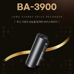 국내 최장시간 녹음기 BA-3900 (32GB) 45일녹음 초소형녹음기 미니녹음기 보이스레코더 디지털녹음기 몰래녹음기 비밀녹음기 차량용녹음기