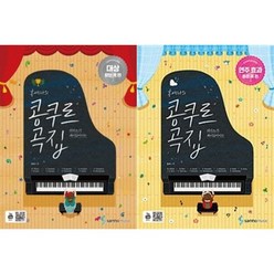 피아노가 재미있어지는 홍예나의 콩쿠르 곡집 : 콩쿠르 대상 받는 곡 편+연주 효과 좋은 곡 편 ( 전2권 )세트