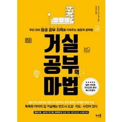 거실공부의 마법:우리 아이 평생 공부 저력을 키워주는 결정적 공부법, 키스톤