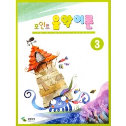 음악이론 3(포인트), 편집부 저, 삼호뮤직