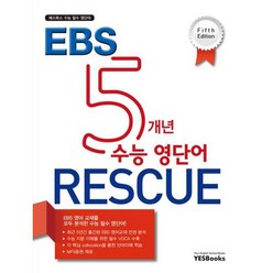 [예스북스] EBS 5개년 수능 영단어 RESCUE, 없음, 영어영역