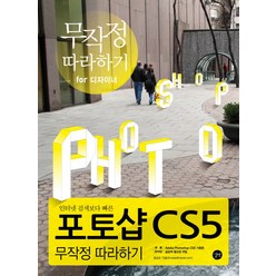 인터넷 검색보다 빠른 포토샵 CS5 무작정 따라하기, 길벗