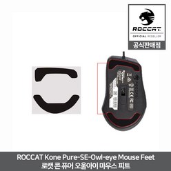 로캣 Kone Pure-SE-Owl-eye Mouse Feet 마우스 피트 ROCCAT 공식인증점