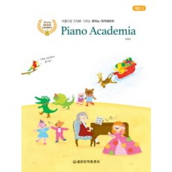 피아노 아카데미아 레슨 2 CD1장 세광음악