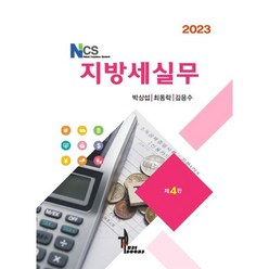 NCS 지방세실무, 탑21북스, 박상섭