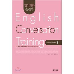 영어회화 훈련북(English Conversation Training) Situation Drill. 1, 다락원, 영어회화 훈련북