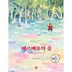 베르메유의 숲:이상한 오후의 핑크빛 소풍, 바둑이하우스