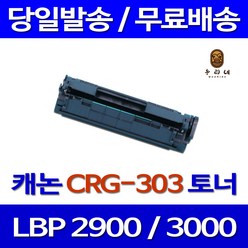 로켓토너 캐논 LBP 3000 2900 대용량 CRG-303 관공서납품 레이저젯 303 데스크젯 프린트 컬러 레이저 LBP-3000 공기업전용, 1개입, CRG-303 호환 토너