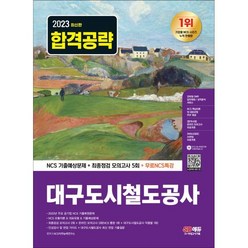 2023 최신판 대구도시철도공사 NCS 기출예상문제+최종점검 모의고사 5회+무료NCS특강, 시대고시기획 시대교육