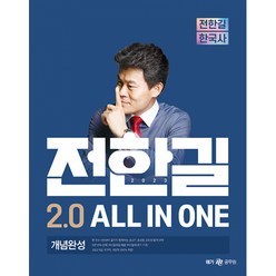2023 전한길 한국사 2.0 ALL IN ONE 개념완성, 전한길한국사