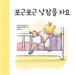 포근포근 낮잠을 자요:키다리 아기 생활 그림책, 키다리