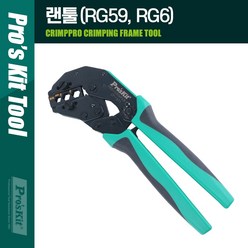 [디어제스트]_Prokit 랜툴(RJ59. RG6). 236mm. 클림핑 클퍼 크핑 케이블탈피 전문가용작업칼 모듈러 선칼 수공구 전화★★★★★, ▦▦▦이 상품으로 구매할래요, ▦▦▦이 상품으로 구매할래요