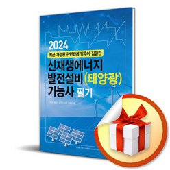 2024 신재생에너지 발전설비(태양광) 기능사 필기 (마스크제공)