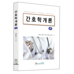 간호학개론 2판