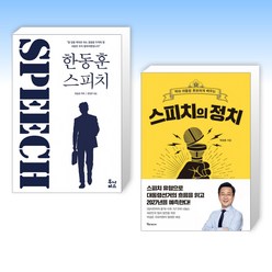 (오늘의 책) 한동훈 스피치 + 스피치의 정치 (전2권)