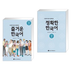 [국립국어원] 다문화가정과 함께하는 즐거운 한국어 초급 2 + 정확한 한국어 초급 2 세트 (전2권)