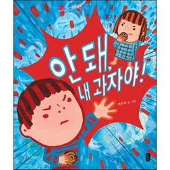 안돼 내 과자야! : 백주희 창작 그림책, 안돼, 내 과자야!, 그림책이 참 좋아