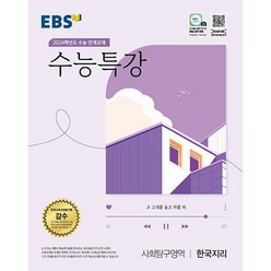 EBS 수능특강 사회탐구영역 한국지리 (2023년) : 2024학년도 수능 연계교재, 한국교육방송공사, 사회