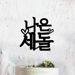 써봄토퍼 심플 전통상 백일 첫돌 생일 케이크토퍼, 세돌, 1개