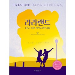 라라랜드 OST 쉬운 피아노 연주곡집:모든 감동은 이 곳에서 시작된다, 태림스코어, 박상현,장소라 공저