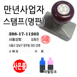 선인당 만년스탬프 사업자명판 만년도장, 04.만년사업자(일반과세자)+법인도장4