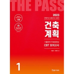 2023 건축기사 건축산업기사필기 1건축계획 개정23판 기출문제 무료동영상 CBT모의고사, 한솔아카데미