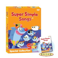 슈퍼심플송 SUPER SIMPLE SONG 스페셜Collection DVD 8종세트(가사집포함)유아영어 초등영어 세트