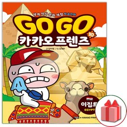 사은품+Go Go 카카오프렌즈 만화책 10 : 이집트