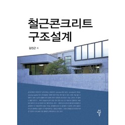 철근콘크리트 구조설계, 씨아이알, 김진근 저