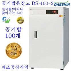 (주)대신전기산업 공장직영 대신 전기온장고 DS-1002 공기밥온장고, DS-100-2