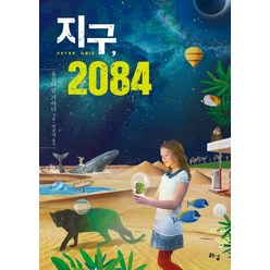 지구 2084, 라임, <요슈타인 가아더> 저/<박종대> 역