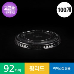 (고급형)(100개)92파이 투명컵 평 리드/뚜껑 PET