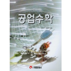 공업수학, 태영문화사, 이해기,김봉각 공저