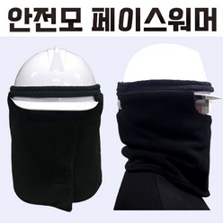 콜핑 페이스워머 안전모용 안면보호 보온마스크 겨울목도리 헬멧용 방한마스크 넥워머