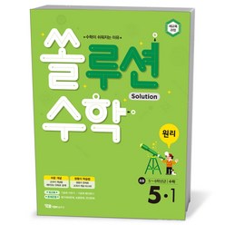 쏠루션 수학 원리 초등 5-1, 초등5학년