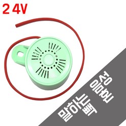 음성 빽혼 빽부져 DC 차량용 말하는 백혼 알람 3종 12V 24V 48V, 24V 음성빽혼