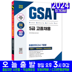 삼성 온라인 GSAT 5급 고졸채용 최종모의고사 채용시험 교재 책 2024, 시대고시기획