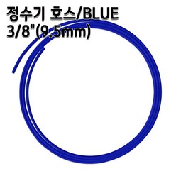 정수기호스 3/8인치(9.5mm) 블루 1m 5m 10m 튜빙, 1개, 블루3/8인치5m