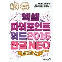 환상의 콤비 엑셀 + 파워포인트 + 워드 2016 & 한글 NEO, 영진닷컴