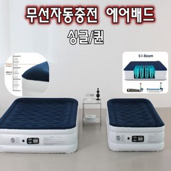 [무선자동]에어매트 자충 캠핑매트 싱글/퀸, 혼합색상