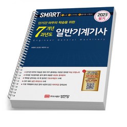 2023 일반기계기사 필기 7개년 과년도 기출문제 [스마트] 책 성안당, [분철2권]