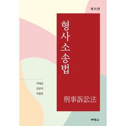 형사소송법, 이재상,조균석,이창온 공저, (주)박영사