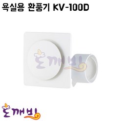 도깨비-금강그린팬 욕실용 환풍기(역풍방지기능) KV-100D, 1개